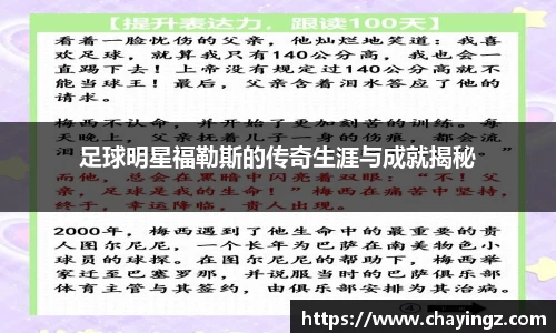 足球明星福勒斯的传奇生涯与成就揭秘