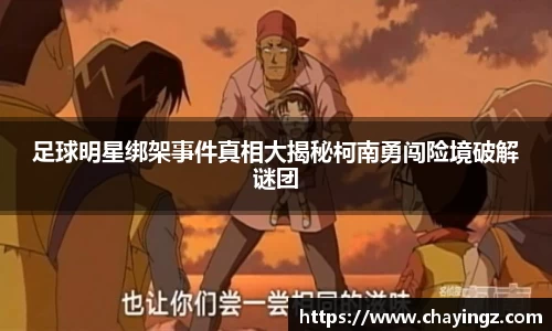 足球明星绑架事件真相大揭秘柯南勇闯险境破解谜团
