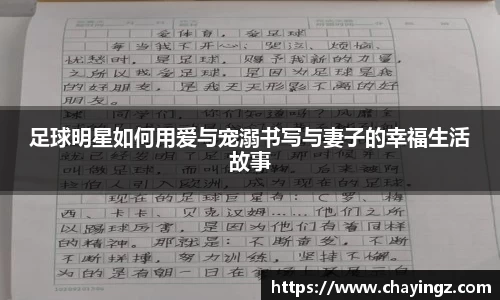 足球明星如何用爱与宠溺书写与妻子的幸福生活故事