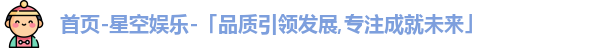 星空娱乐